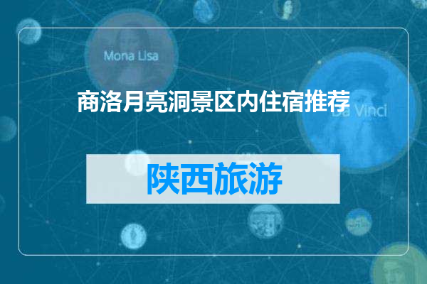 商洛月亮洞景区内住宿推荐