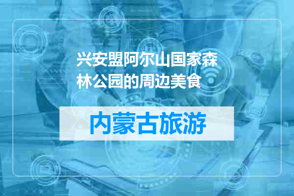 兴安盟阿尔山国家森林公园的周边美食