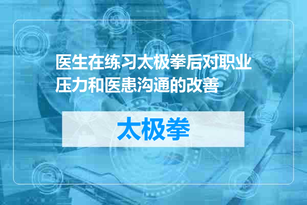 医生在练习太极拳后对职业压力和医患沟通的改善