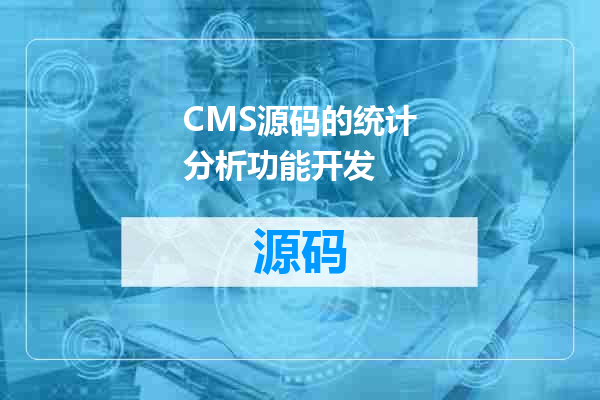 CMS源码的统计分析功能开发