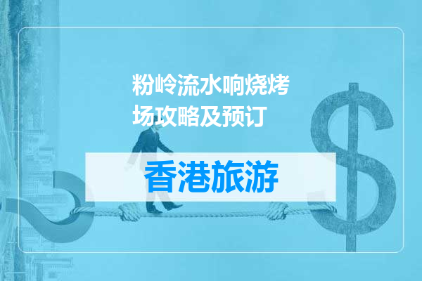 粉岭流水响烧烤场攻略及预订