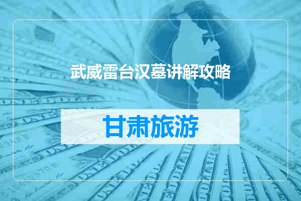 武威雷台汉墓讲解攻略