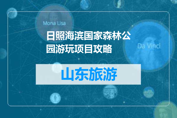 日照海滨国家森林公园游玩项目攻略