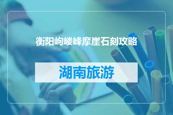 衡阳岣嵝峰摩崖石刻攻略