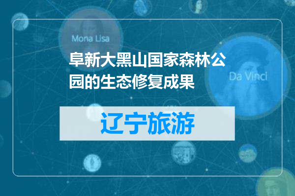 阜新大黑山国家森林公园的生态修复成果
