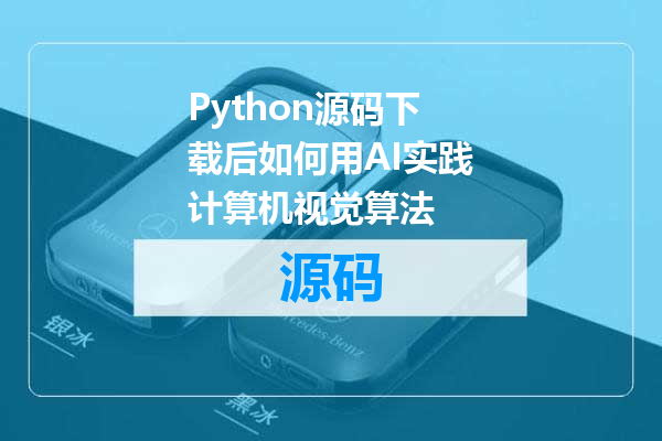 Python源码下载后如何用AI实践计算机视觉算法