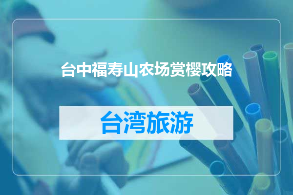 台中福寿山农场赏樱攻略