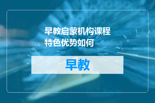 早教启蒙机构课程特色优势如何