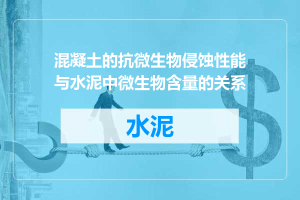 混凝土的抗微生物侵蚀性能与水泥中微生物含量的关系