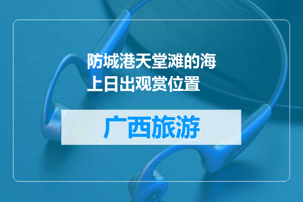 防城港天堂滩的海上日出观赏位置