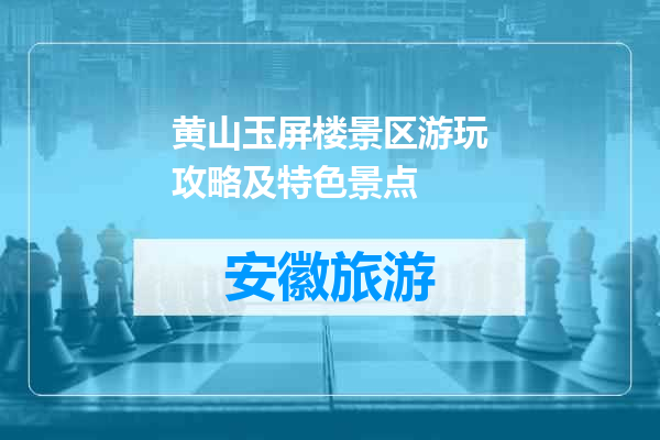 黄山玉屏楼景区游玩攻略及特色景点
