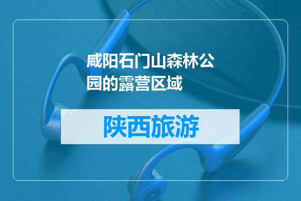 咸阳石门山森林公园的露营区域