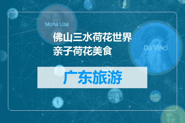 佛山三水荷花世界亲子荷花美食