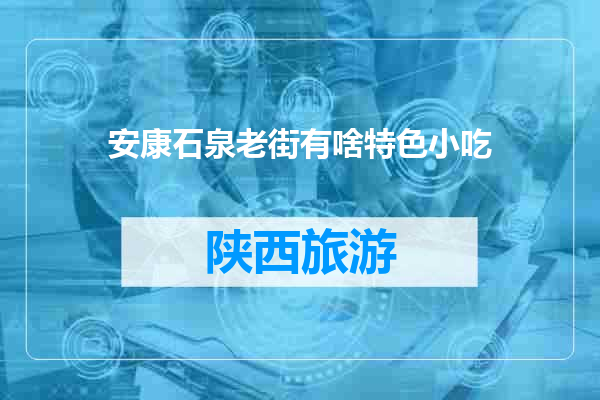 安康石泉老街有啥特色小吃
