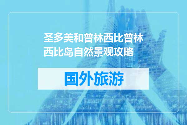 圣多美和普林西比普林西比岛自然景观攻略