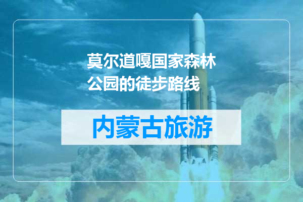 莫尔道嘎国家森林公园的徒步路线