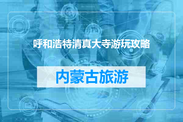 呼和浩特清真大寺游玩攻略