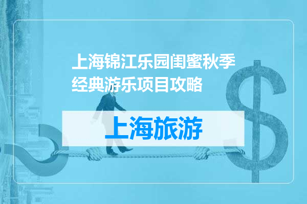 上海锦江乐园闺蜜秋季经典游乐项目攻略