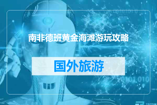 南非德班黄金海滩游玩攻略