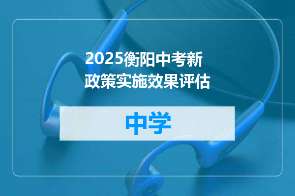 2025衡阳中考新政策实施效果评估