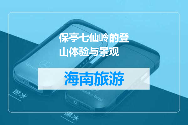 保亭七仙岭的登山体验与景观