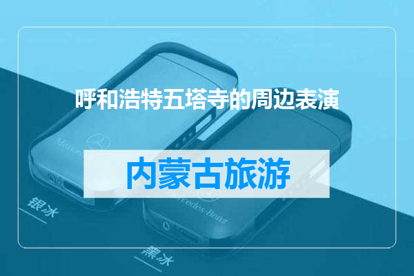 呼和浩特五塔寺的周边表演