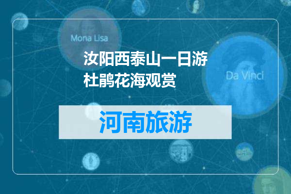 汝阳西泰山一日游杜鹃花海观赏