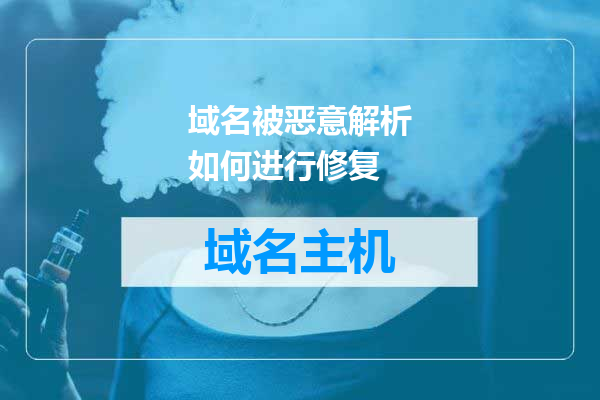 域名被恶意解析如何进行修复