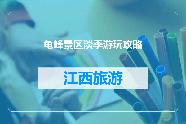 龟峰景区淡季游玩攻略