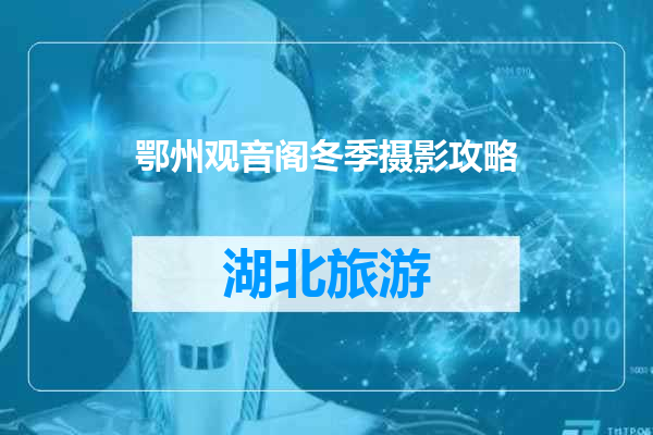 鄂州观音阁冬季摄影攻略