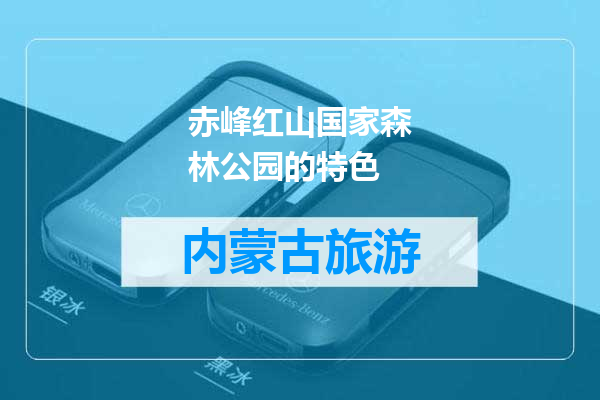 赤峰红山国家森林公园的特色