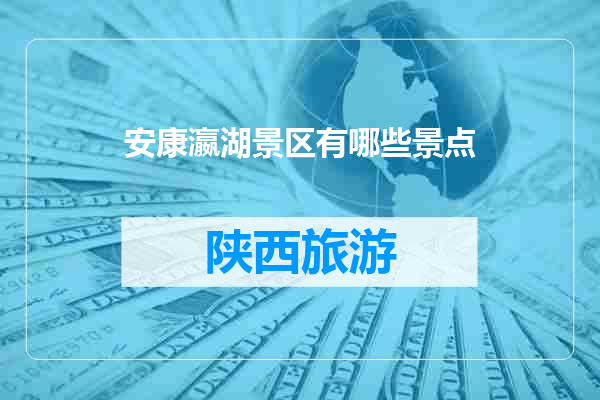 安康瀛湖景区有哪些景点