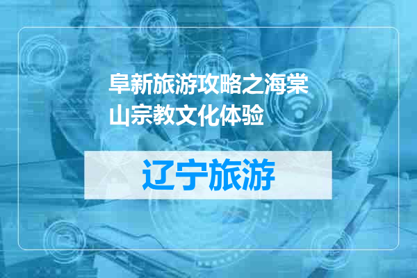 阜新旅游攻略之海棠山宗教文化体验