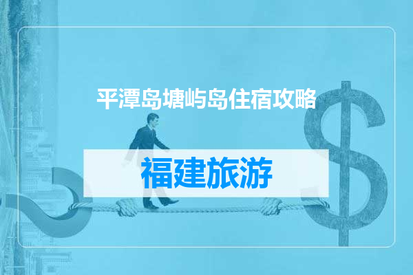 平潭岛塘屿岛住宿攻略