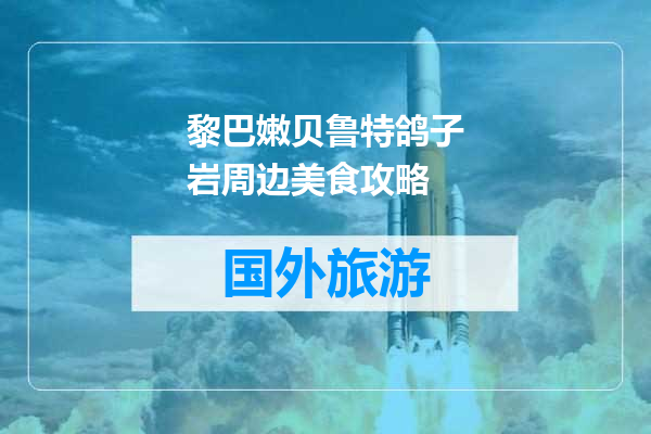 黎巴嫩贝鲁特鸽子岩周边美食攻略