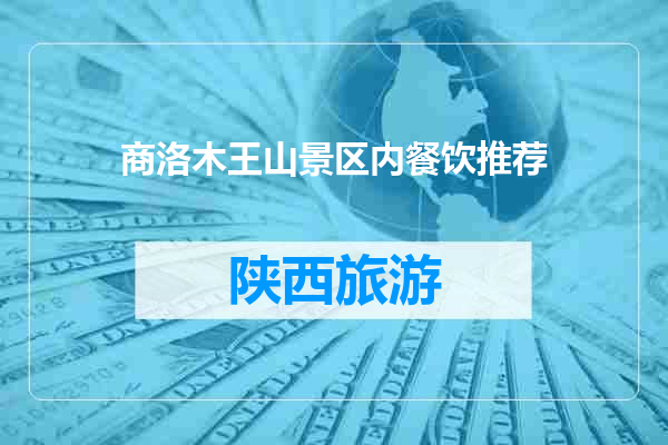 商洛木王山景区内餐饮推荐