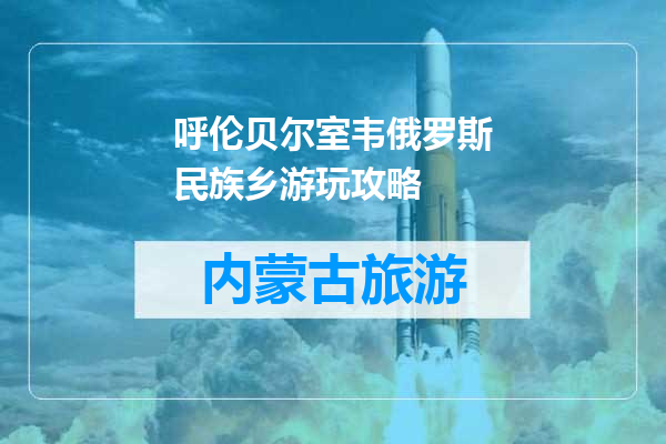 呼伦贝尔室韦俄罗斯民族乡游玩攻略