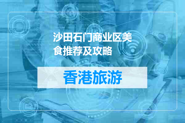 沙田石门商业区美食推荐及攻略