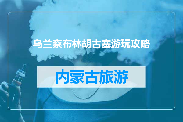 乌兰察布林胡古塞游玩攻略