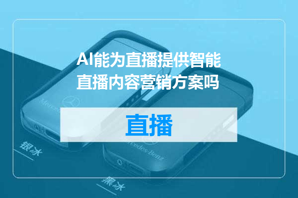 AI能为直播提供智能直播内容营销方案吗