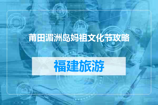 莆田湄洲岛妈祖文化节攻略