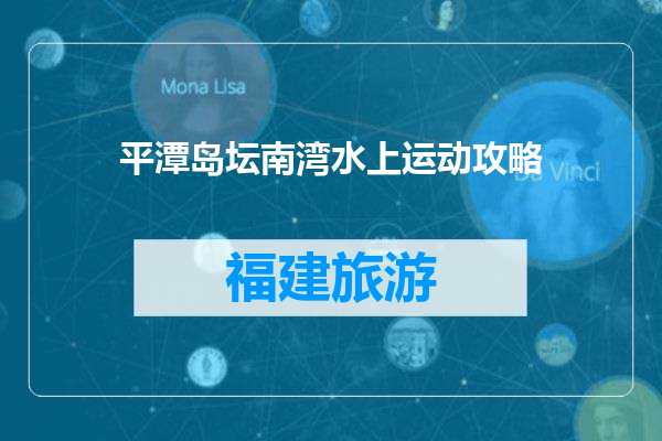 平潭岛坛南湾水上运动攻略