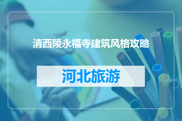 清西陵永福寺建筑风格攻略