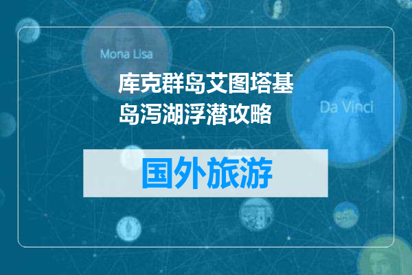 库克群岛艾图塔基岛泻湖浮潜攻略