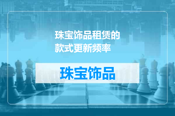 珠宝饰品租赁的款式更新频率