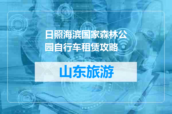 日照海滨国家森林公园自行车租赁攻略