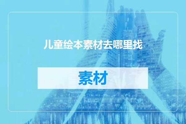 儿童绘本素材去哪里找