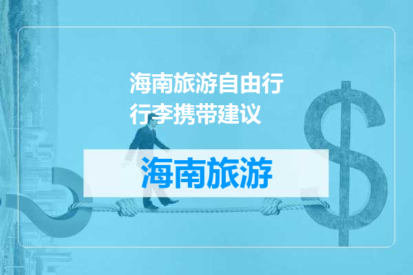 海南旅游自由行行李携带建议