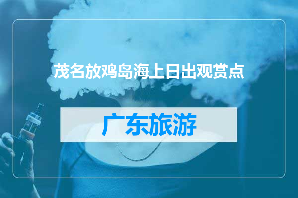 茂名放鸡岛海上日出观赏点