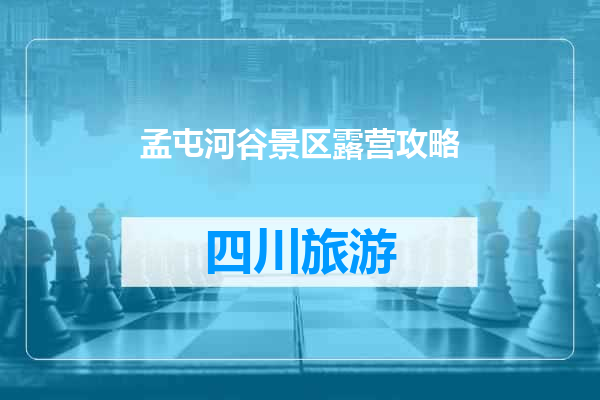 孟屯河谷景区露营攻略